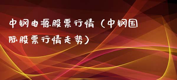 中钢电源股票行情（中钢国际股票行情走势）_https://www.kuaijiepai.net_新股新闻_第1张