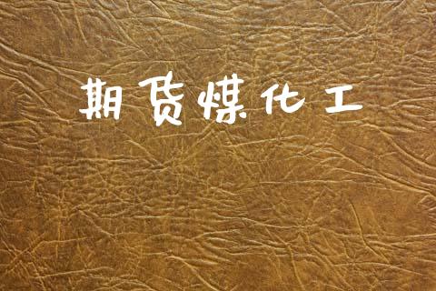 期货煤化工_https://www.kuaijiepai.net_期货资讯_第1张