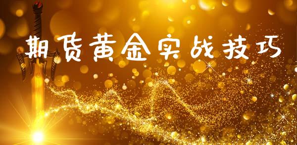 期货黄金实战技巧_https://www.kuaijiepai.net_国际期货_第1张