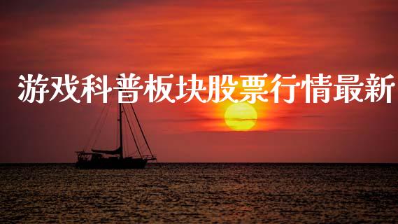 游戏科普板块股票行情最新_https://www.kuaijiepai.net_新股新闻_第1张