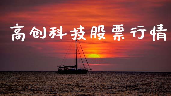 高创科技股票行情_https://www.kuaijiepai.net_国际股建_第1张