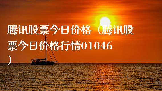 腾讯股票今日价格（腾讯股票今日价格行情01046）_https://www.kuaijiepai.net_新股新闻_第1张
