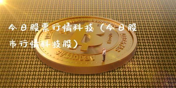 今日股票行情科技（今日股市行情科技股）_https://www.kuaijiepai.net_股票理论_第1张