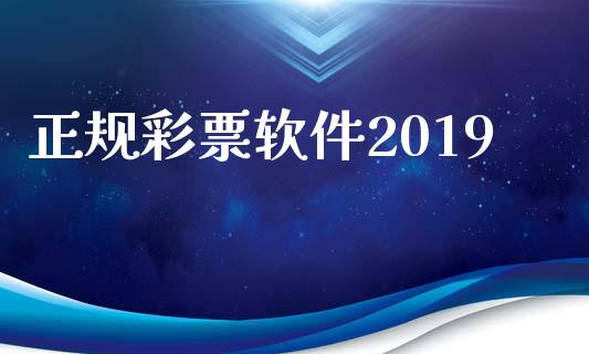 正规彩票软件2019_https://www.kuaijiepai.net_期货在线_第1张