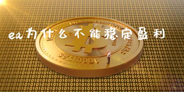 ea为什么不能稳定盈利_https://www.kuaijiepai.net_新股新闻_第1张