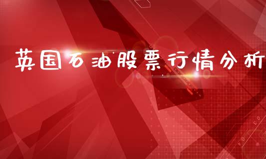 英国石油股票行情分析_https://www.kuaijiepai.net_新股新闻_第1张