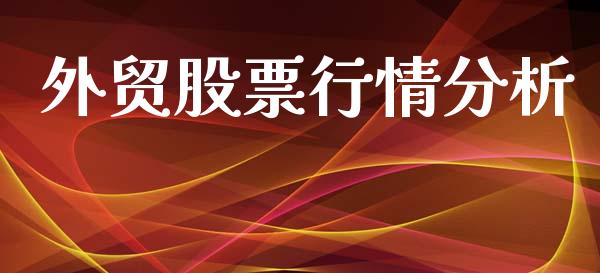 外贸股票行情分析_https://www.kuaijiepai.net_国际股建_第1张