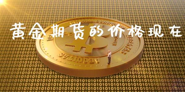 黄金期货的价格现在_https://www.kuaijiepai.net_国际期货_第1张