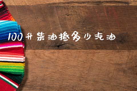 100升柴油掺多少汽油_https://www.kuaijiepai.net_期货在线_第1张