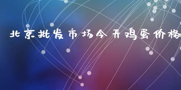 北京批发市场今天鸡蛋价格_https://www.kuaijiepai.net_国际期货_第1张
