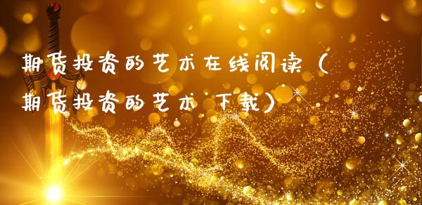 期货投资的艺术在线阅读（期货投资的艺术 下载）_https://www.kuaijiepai.net_期货在线_第1张