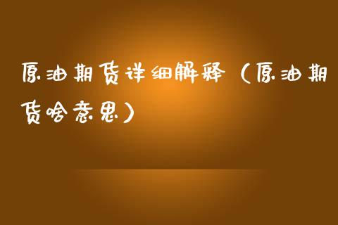 原油期货详细解释（原油期货啥意思）_https://www.kuaijiepai.net_期货资讯_第1张