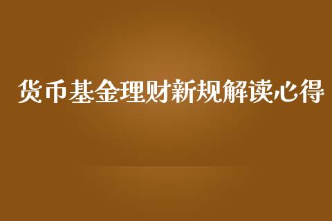 货币基金理财新规解读心得_https://www.kuaijiepai.net_投资理财_第1张