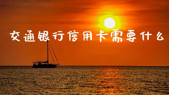 交通银行信用卡需要什么_https://www.kuaijiepai.net_新股新闻_第1张