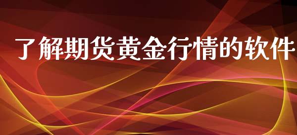 了解期货黄金行情的软件_https://www.kuaijiepai.net_期货在线_第1张