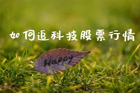 如何追科技股票行情_https://www.kuaijiepai.net_股票理论_第1张