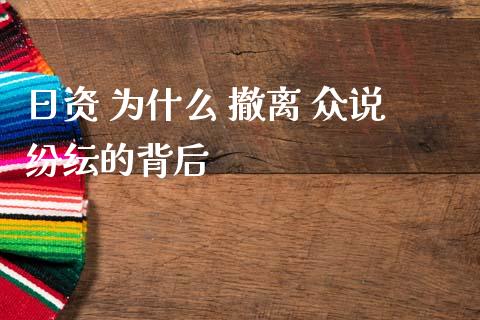 日资 为什么 撤离 众说纷纭的背后_https://www.kuaijiepai.net_投资理财_第1张