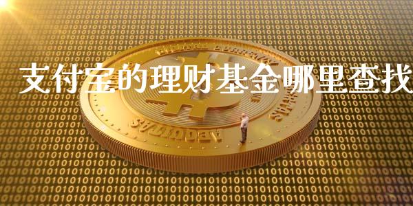 支付宝的理财基金哪里查找_https://www.kuaijiepai.net_投资理财_第1张