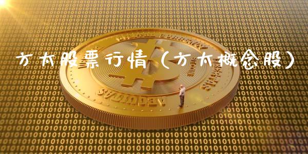 方太股票行情（方太概念股）_https://www.kuaijiepai.net_新股新闻_第1张