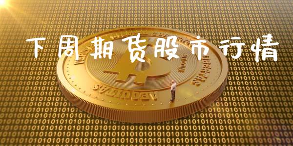 下周期货股市行情_https://www.kuaijiepai.net_国际期货_第1张