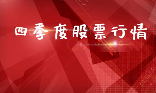 四季度股票行情_https://www.kuaijiepai.net_国际股建_第1张