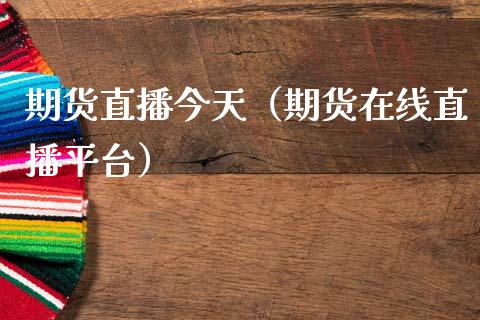 期货直播今天（期货在线直播平台）_https://www.kuaijiepai.net_期货在线_第1张