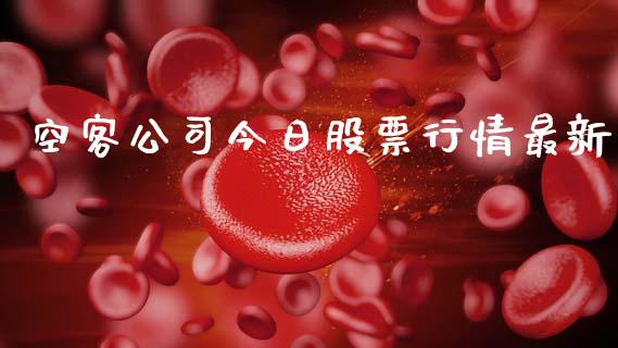 空客公司今日股票行情最新_https://www.kuaijiepai.net_新股新闻_第1张
