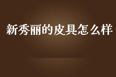 新秀丽的皮具怎么样_https://www.kuaijiepai.net_股票理论_第1张
