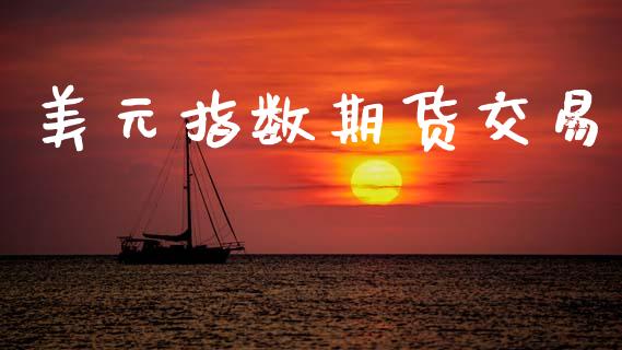 美元指数期货交易_https://www.kuaijiepai.net_新股新闻_第1张