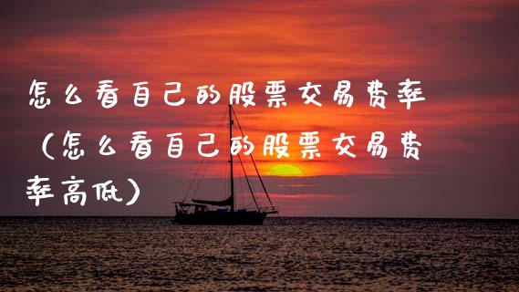 怎么看自己的股票交易费率（怎么看自己的股票交易费率高低）_https://www.kuaijiepai.net_国际股建_第1张