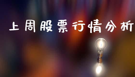 上周股票行情分析_https://www.kuaijiepai.net_国际股建_第1张