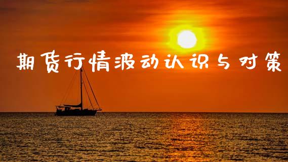 期货行情波动认识与对策_https://www.kuaijiepai.net_期货在线_第1张