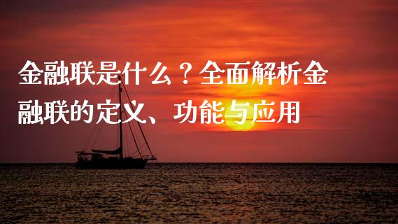 金融联是什么？全面解析金融联的定义、功能与应用_https://www.kuaijiepai.net_期货理财_第1张