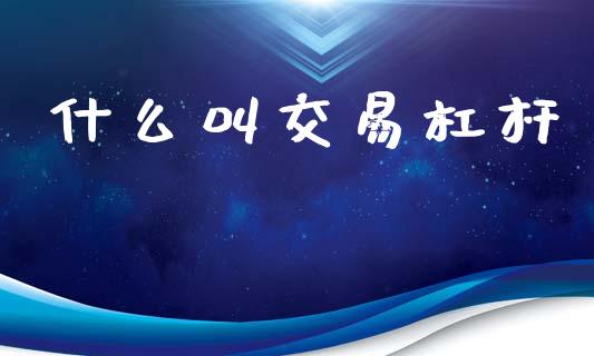 什么叫交易杠杆_https://www.kuaijiepai.net_期货在线_第1张