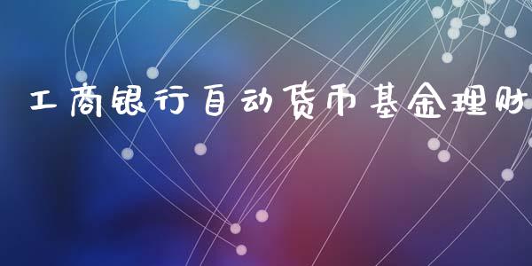 工商银行自动货币基金理财_https://www.kuaijiepai.net_期货理财_第1张