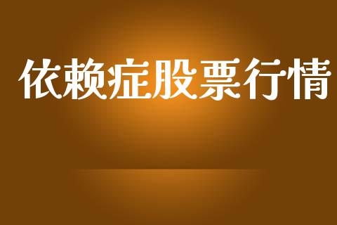 依赖症股票行情_https://www.kuaijiepai.net_国际股建_第1张