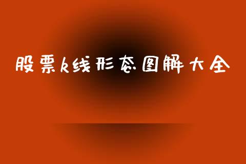 股票k线形态图解大全_https://www.kuaijiepai.net_期货在线_第1张