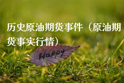 历史原油期货事件（原油期货事实行情）_https://www.kuaijiepai.net_期货资讯_第1张