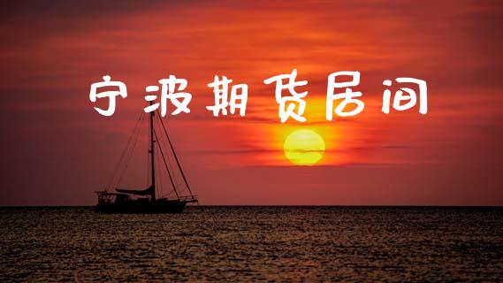 宁波期货居间_https://www.kuaijiepai.net_新股新闻_第1张