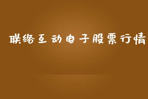 联络互动电子股票行情_https://www.kuaijiepai.net_国际股建_第1张