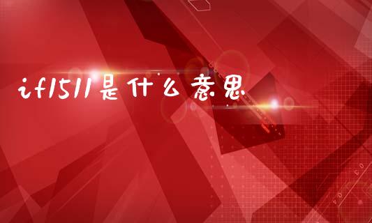 if1511是什么意思_https://www.kuaijiepai.net_投资理财_第1张