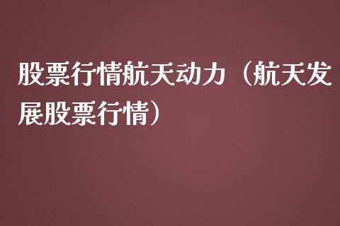 股票行情航天动力（航天发展股票行情）_https://www.kuaijiepai.net_国际股建_第1张
