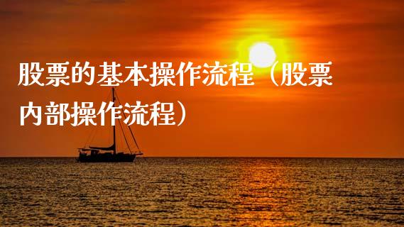 股票的基本操作流程（股票内部操作流程）_https://www.kuaijiepai.net_国际股建_第1张
