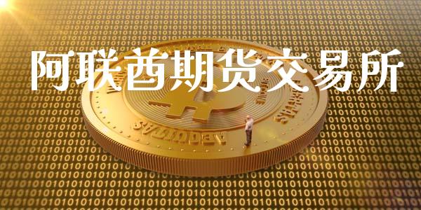 阿联酋期货交易所_https://www.kuaijiepai.net_期货在线_第1张
