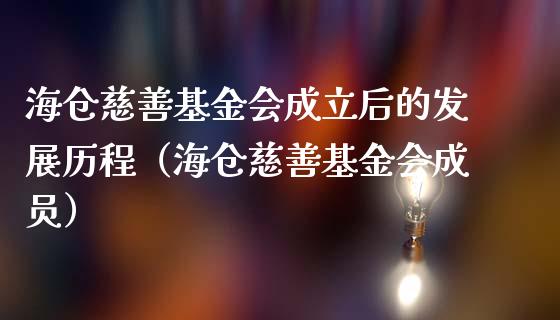 海仓慈善基金会成立后的发展历程（海仓慈善基金会成员）_https://www.kuaijiepai.net_投资理财_第1张