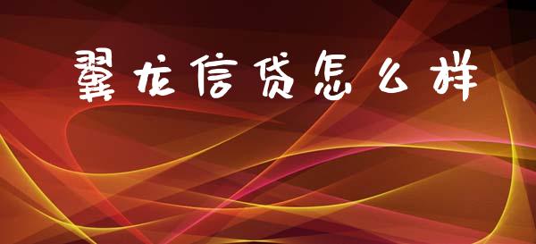 翼龙信贷怎么样_https://www.kuaijiepai.net_国际股建_第1张