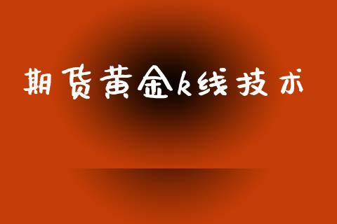期货黄金k线技术_https://www.kuaijiepai.net_期货资讯_第1张