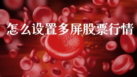 怎么设置多屏股票行情_https://www.kuaijiepai.net_股票理论_第1张