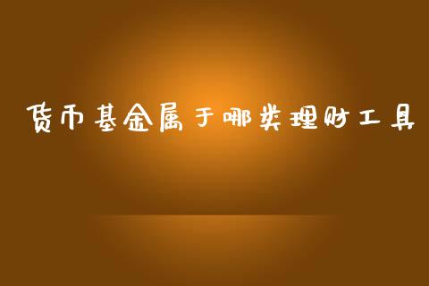 货币基金属于哪类理财工具_https://www.kuaijiepai.net_投资理财_第1张