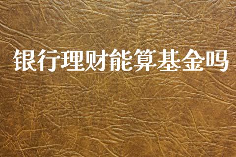 银行理财能算基金吗_https://www.kuaijiepai.net_期货理财_第1张
